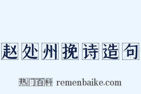 赵处州挽诗造句是什么意思的图片